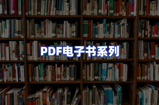 PDF电子书系列